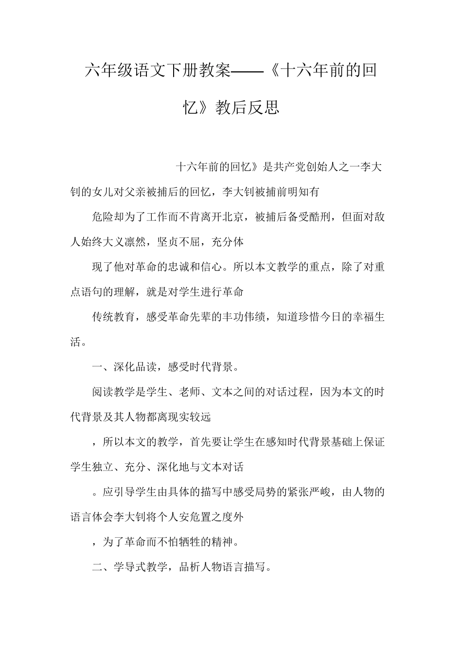 六年级语文下册教案——《十六年前的回忆》教后反思_第1页