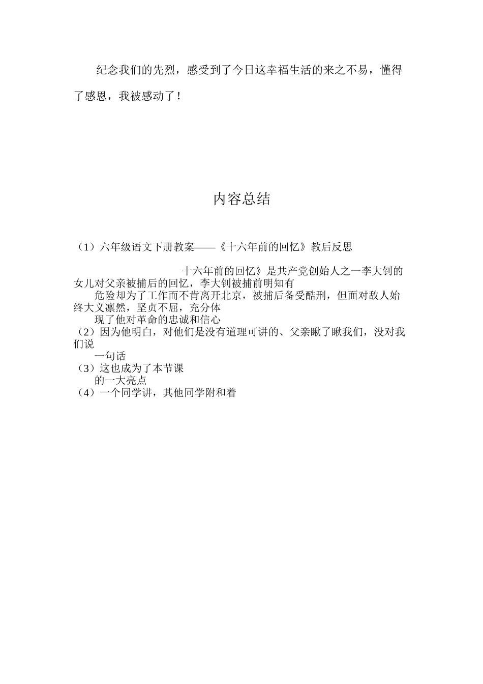 六年级语文下册教案——《十六年前的回忆》教后反思_第3页