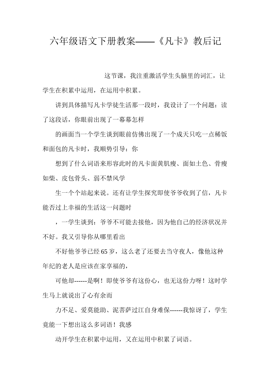 六年级语文下册教案——《凡卡》教后记_第1页