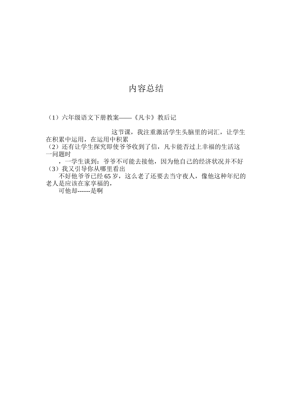 六年级语文下册教案——《凡卡》教后记_第2页