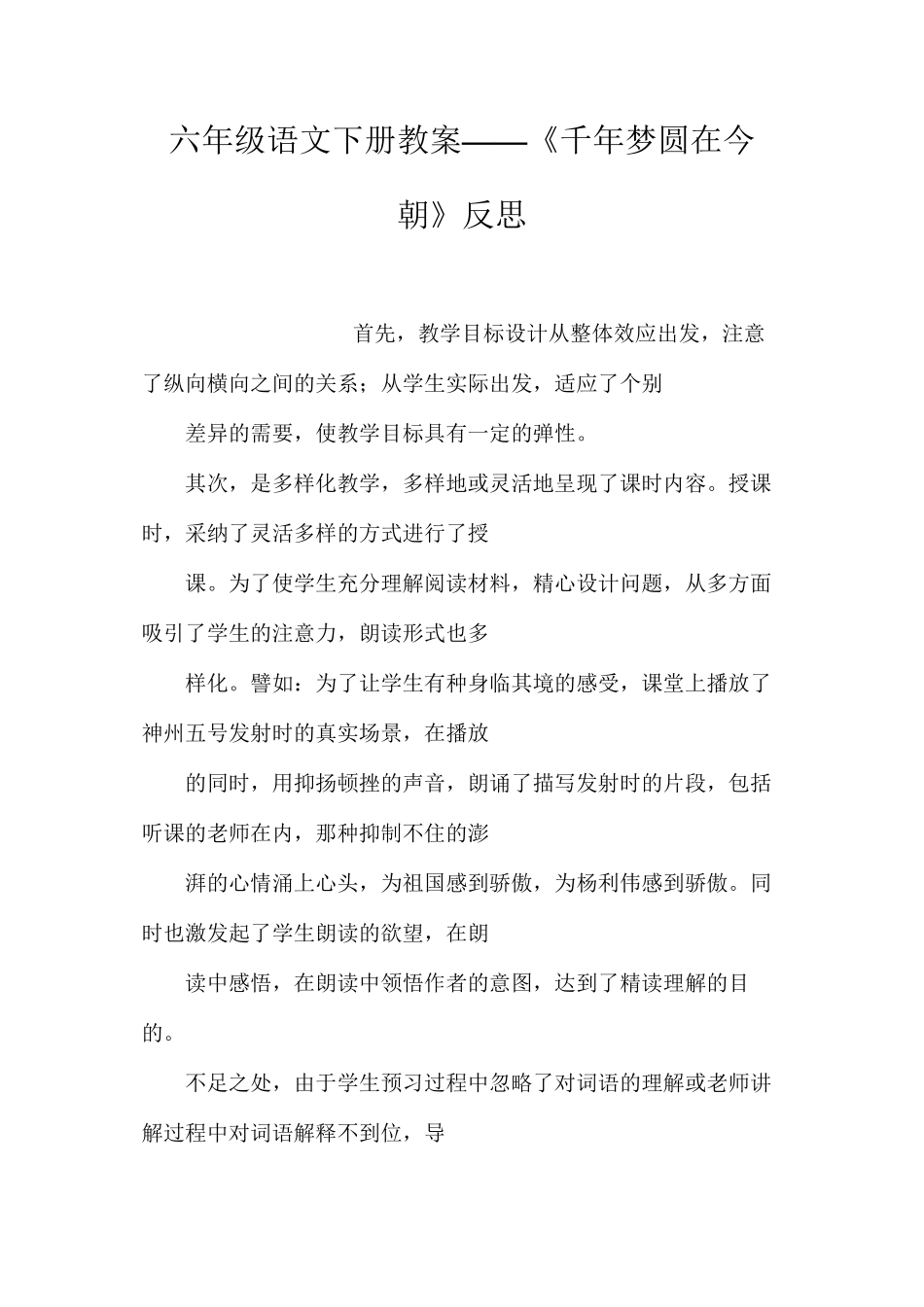 六年级语文下册教案——《千年梦圆在今朝》反思_第1页