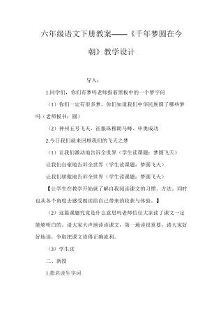 六年级语文下册教案——《千年梦圆在今朝》教学设计
