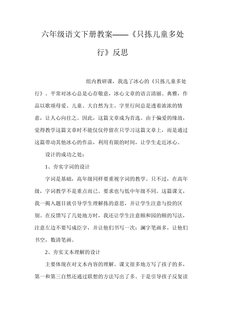 六年级语文下册教案——《只拣儿童多处行》反思_第1页