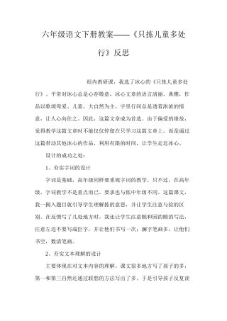 六年级语文下册教案——《只拣儿童多处行》反思