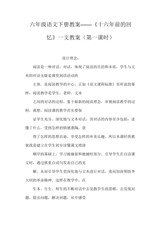 六年级语文下册教案——《十六年前的回忆》一文教案（第一课时）