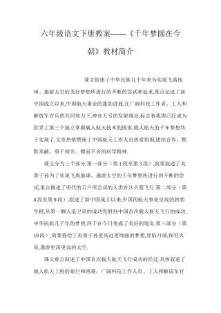六年级语文下册教案——《千年梦圆在今朝》教材简介