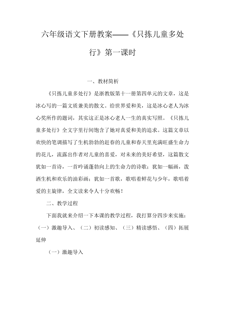 六年级语文下册教案——《只拣儿童多处行》第一课时_第1页