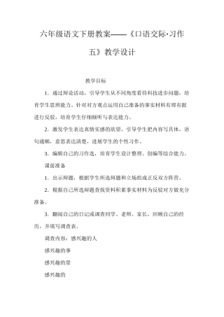 六年级语文下册教案——《口语交际·习作五》教学设计