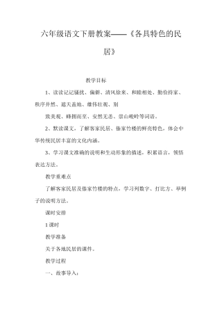 六年级语文下册教案——《各具特色的民居》