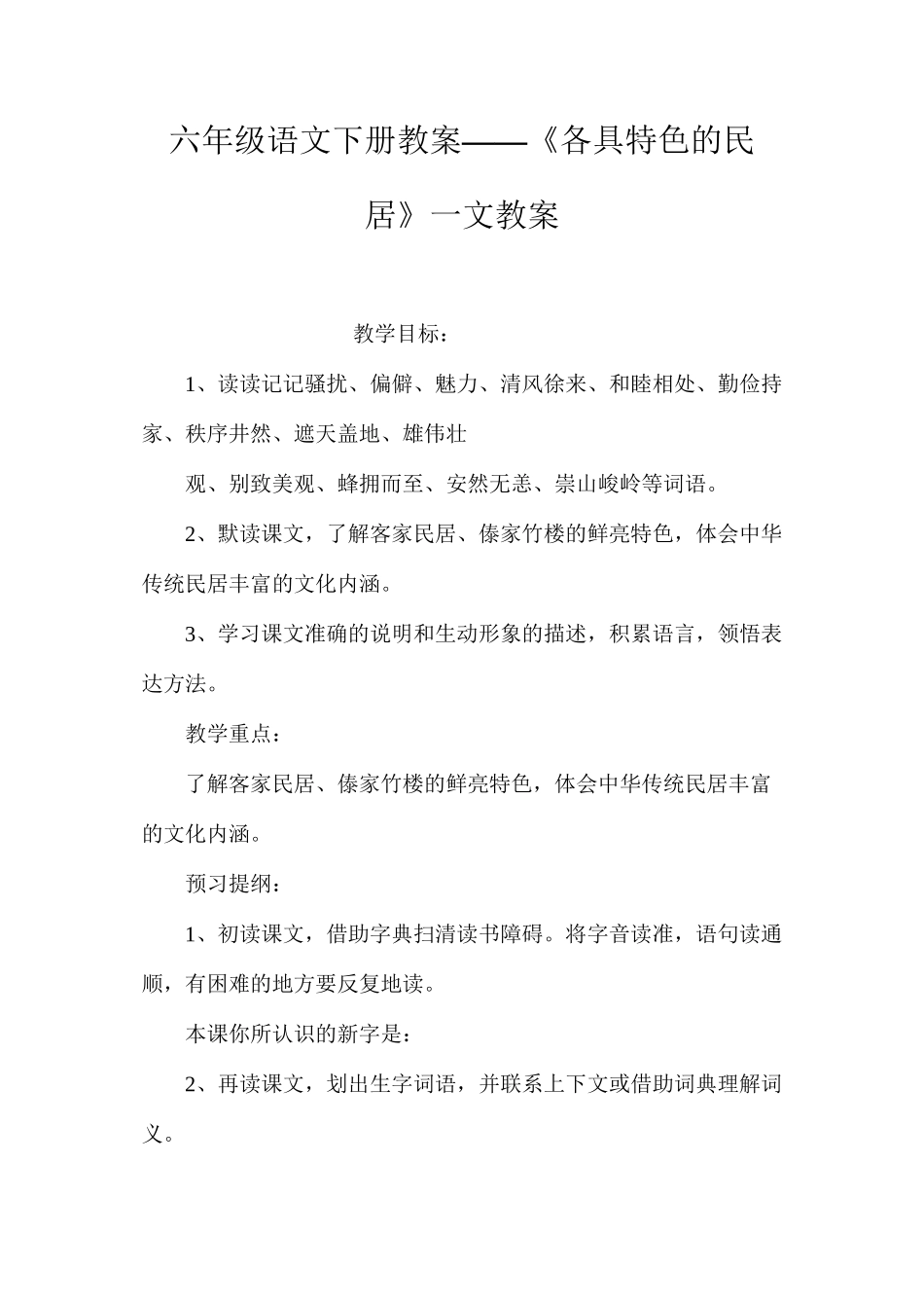 六年级语文下册教案——《各具特色的民居》一文教案_第1页