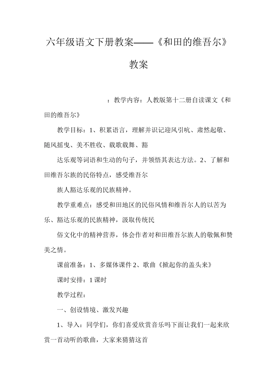 六年级语文下册教案——《和田的维吾尔》教案_第1页