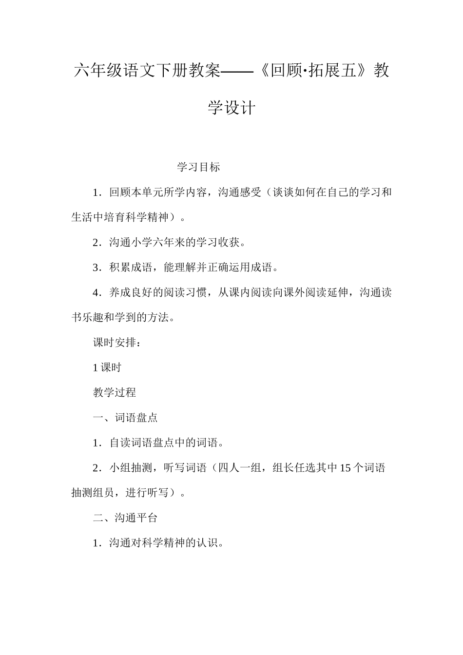 六年级语文下册教案——《回顾·拓展五》教学设计_第1页