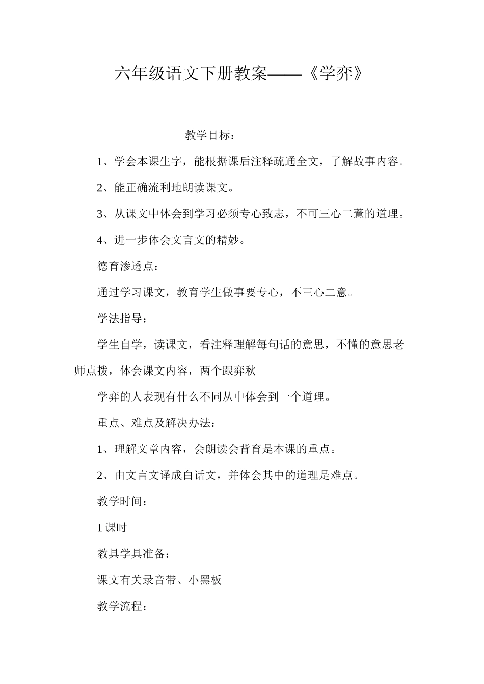 六年级语文下册教案——《学弈》_第1页