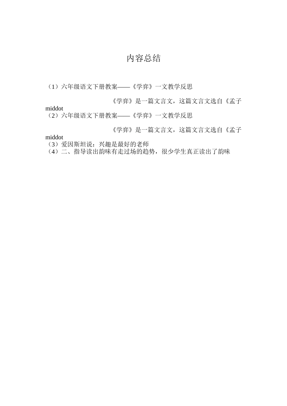 六年级语文下册教案——《学弈》一文教学反思_第3页