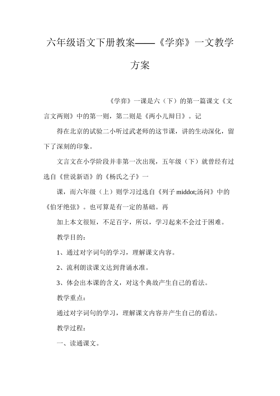 六年级语文下册教案——《学弈》一文教学方案_第1页