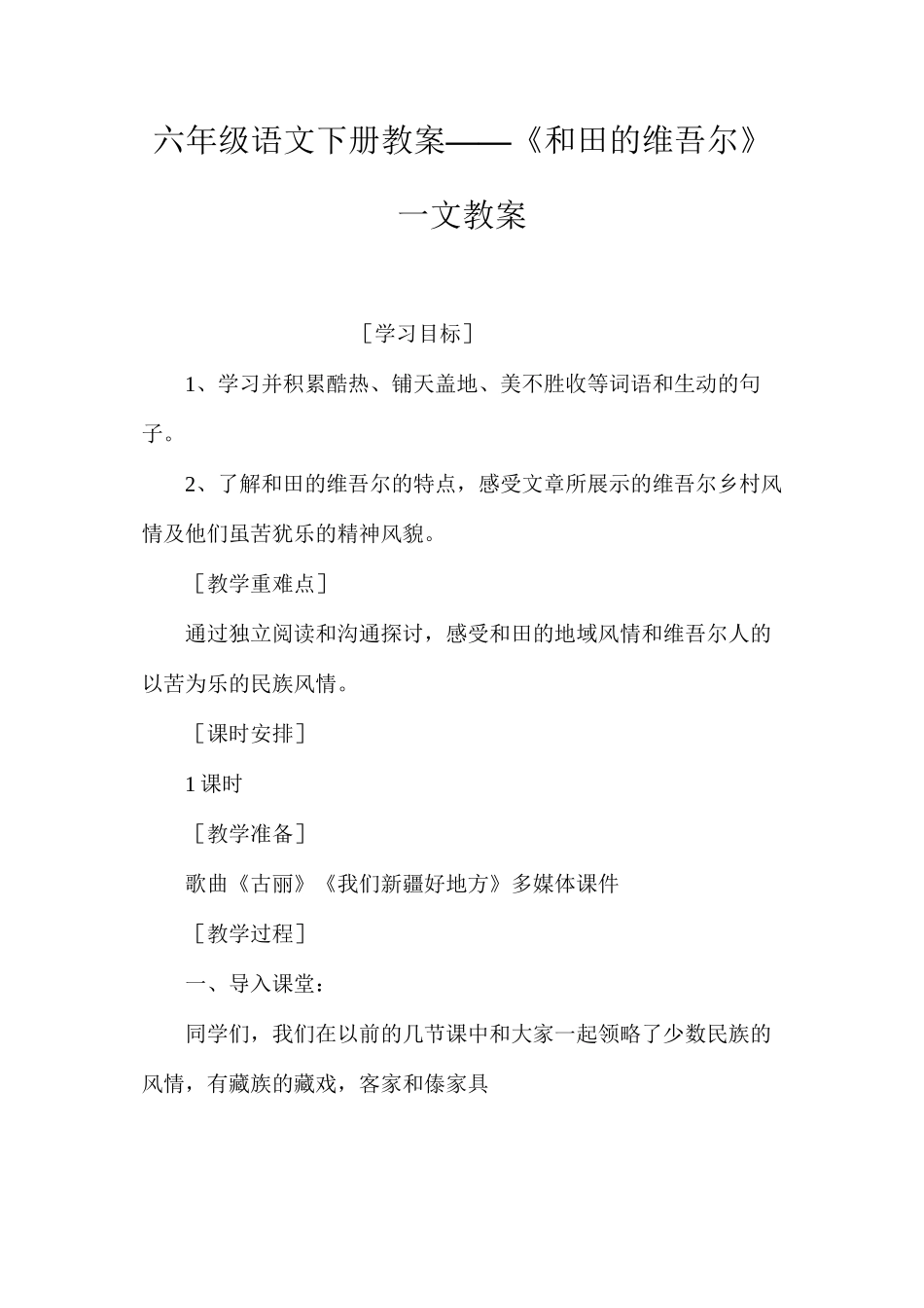 六年级语文下册教案——《和田的维吾尔》一文教案_第1页
