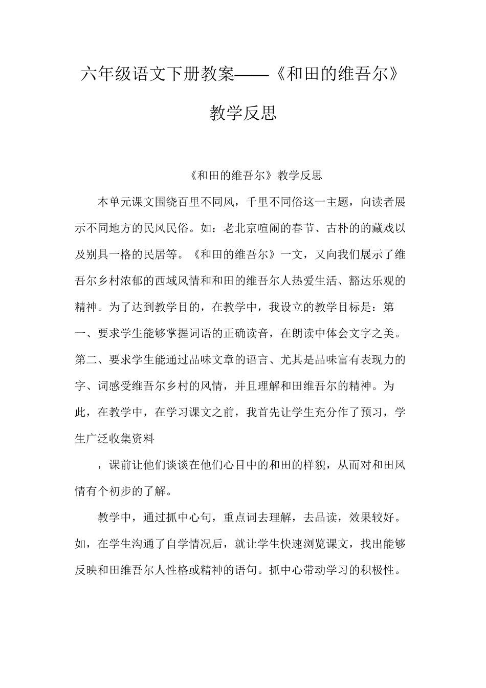 六年级语文下册教案——《和田的维吾尔》教学反思_第1页