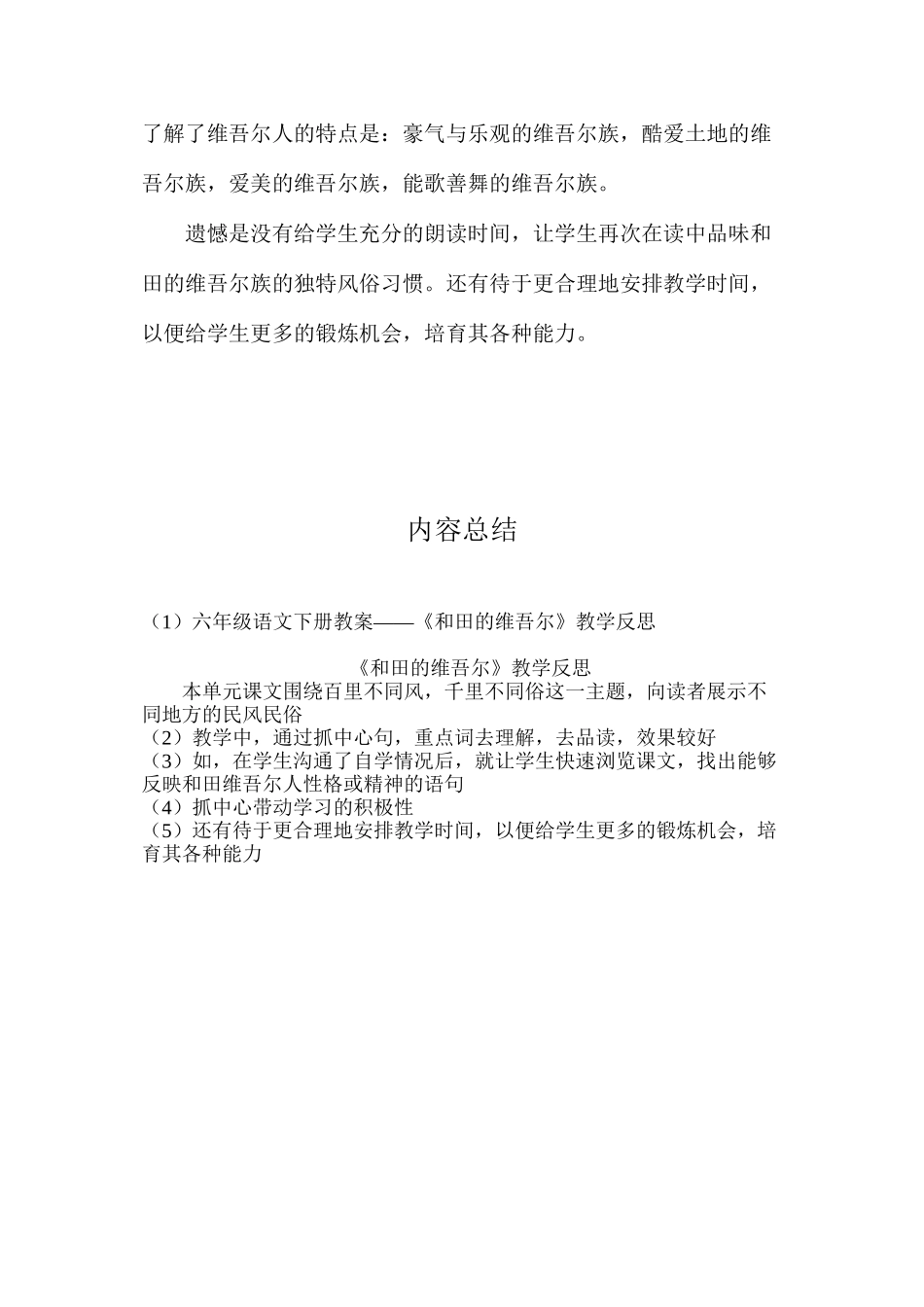 六年级语文下册教案——《和田的维吾尔》教学反思_第2页