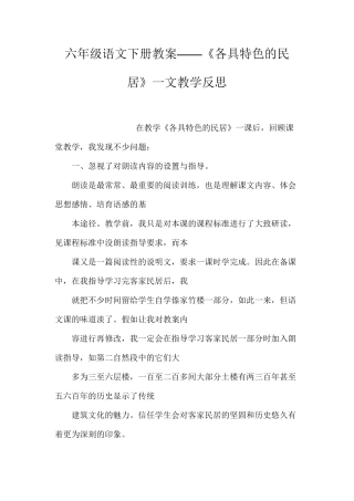 六年级语文下册教案——《各具特色的民居》一文教学反思