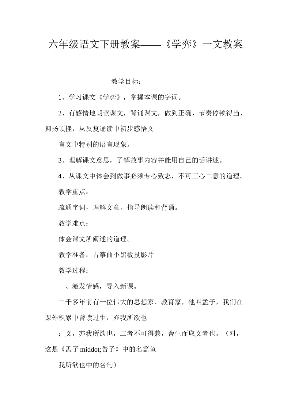 六年级语文下册教案——《学弈》一文教案_第1页