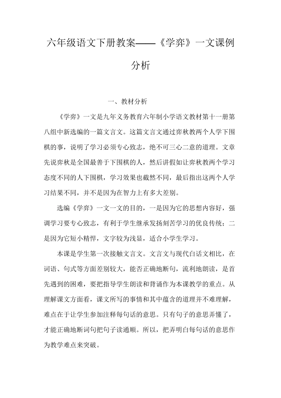 六年级语文下册教案——《学弈》一文课例分析_第1页