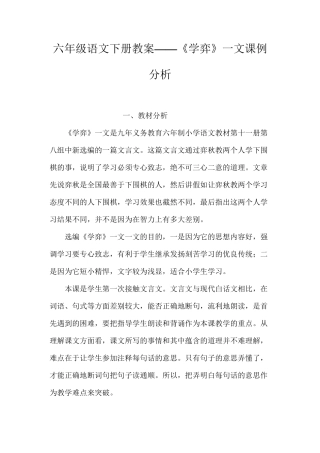 六年级语文下册教案——《学弈》一文课例分析