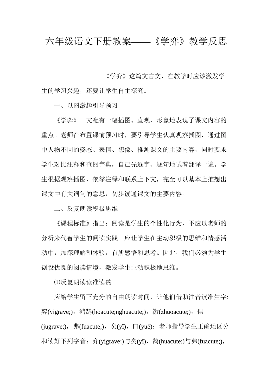 六年级语文下册教案——《学弈》教学反思_第1页