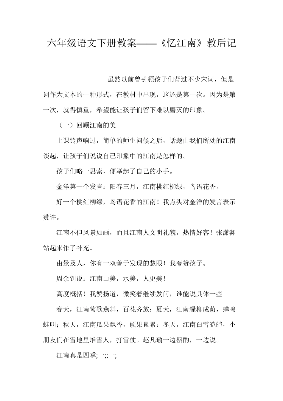 六年级语文下册教案——《忆江南》教后记_第1页