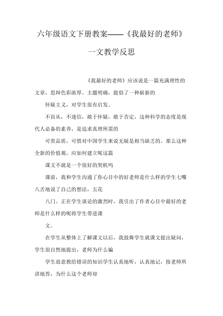 六年级语文下册教案——《我最好的老师》一文教学反思_第1页