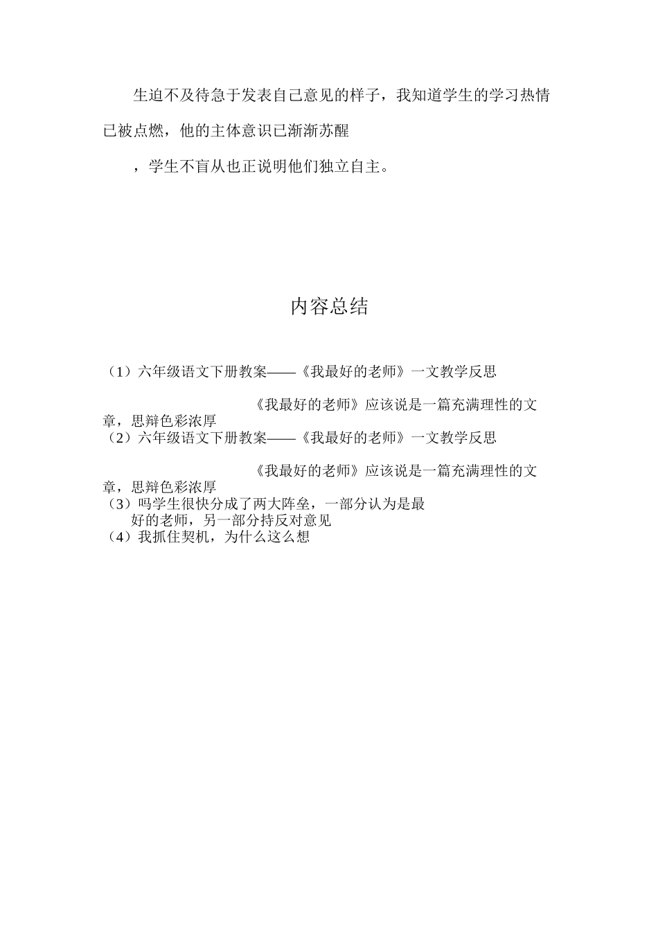 六年级语文下册教案——《我最好的老师》一文教学反思_第3页