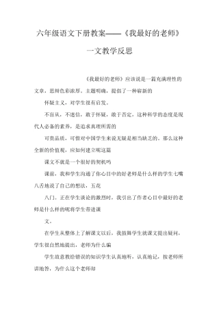 六年级语文下册教案——《我最好的老师》一文教学反思