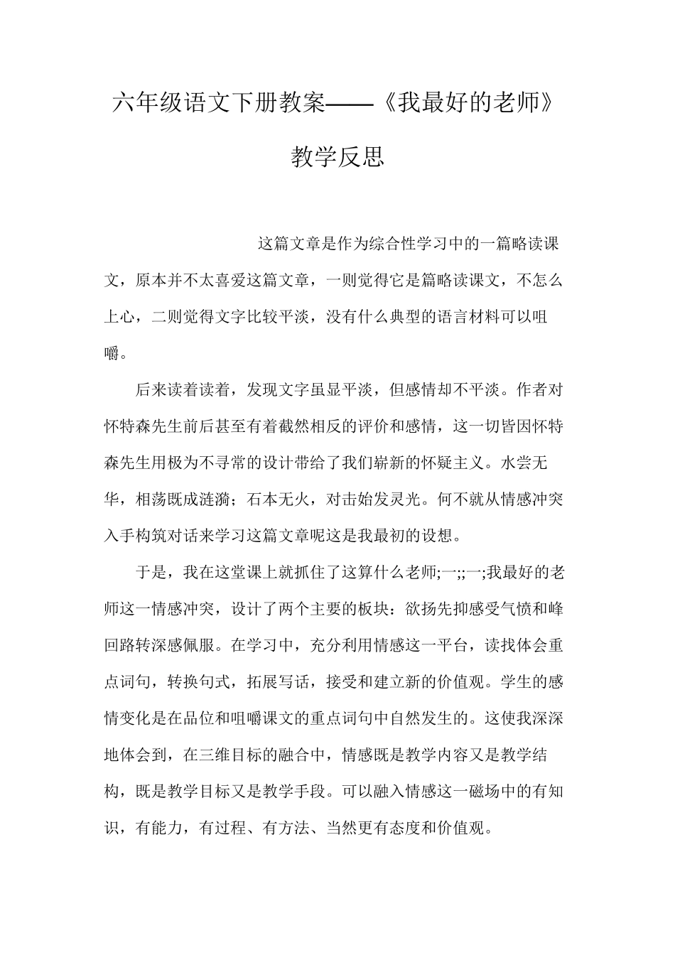 六年级语文下册教案——《我最好的老师》教学反思_第1页