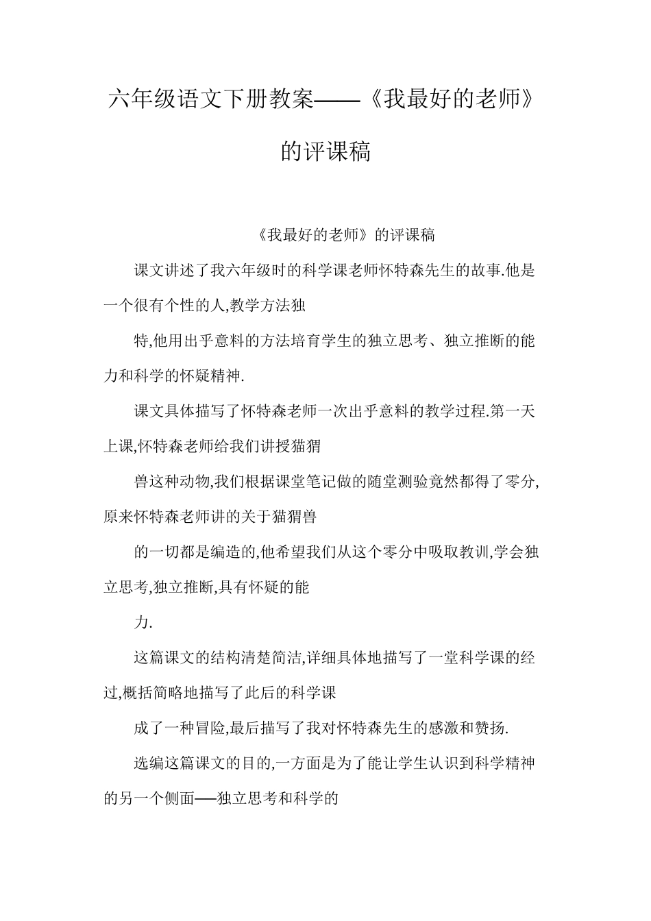 六年级语文下册教案——《我最好的老师》的评课稿_第1页
