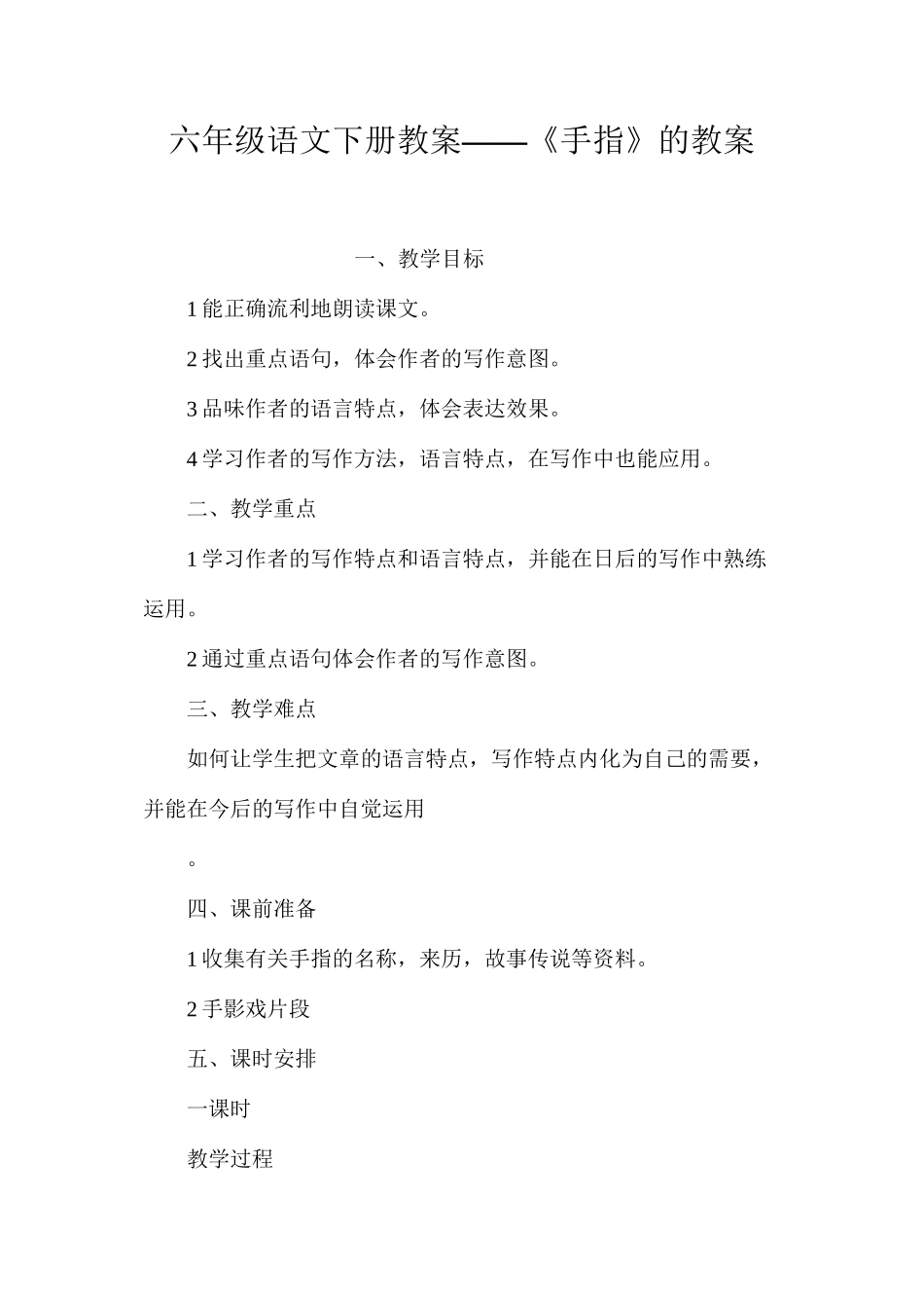 六年级语文下册教案——《手指》的教案_第1页