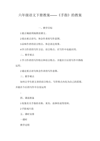六年级语文下册教案——《手指》的教案