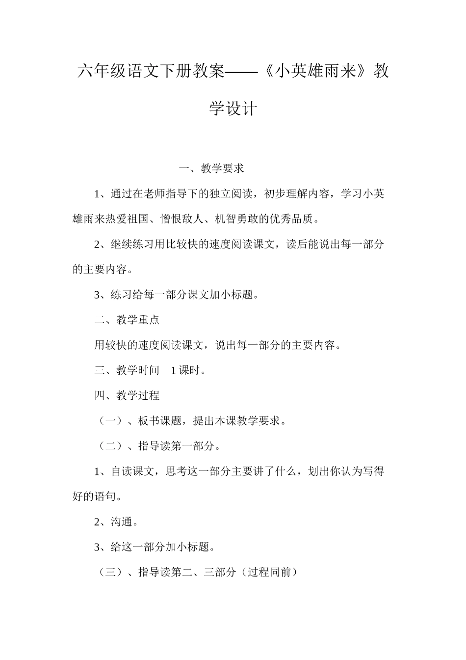 六年级语文下册教案——《小英雄雨来》教学设计_第1页