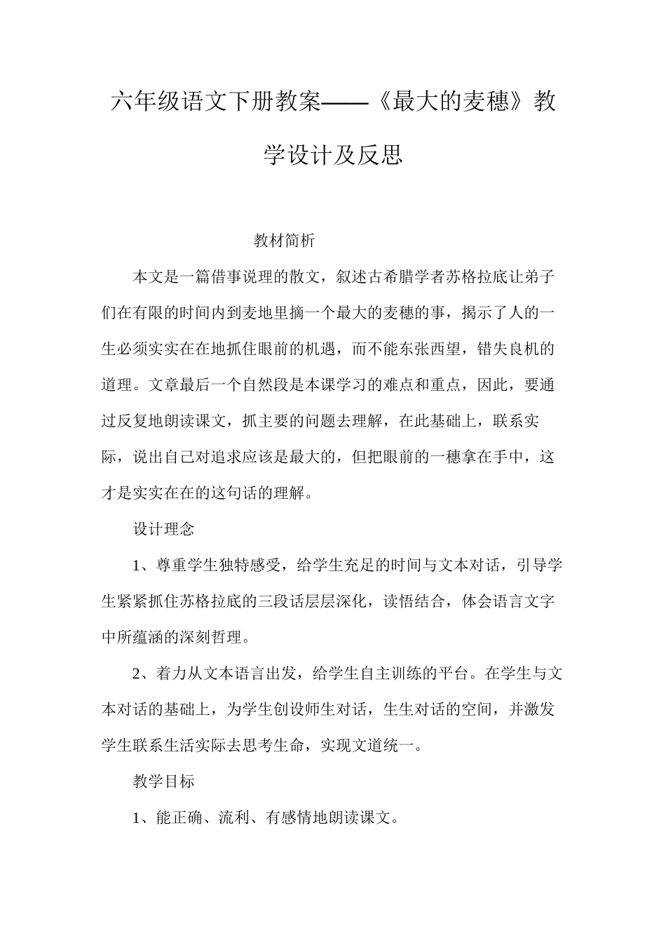 六年级语文下册教案——《最大的麦穗》教学设计及反思_第1页