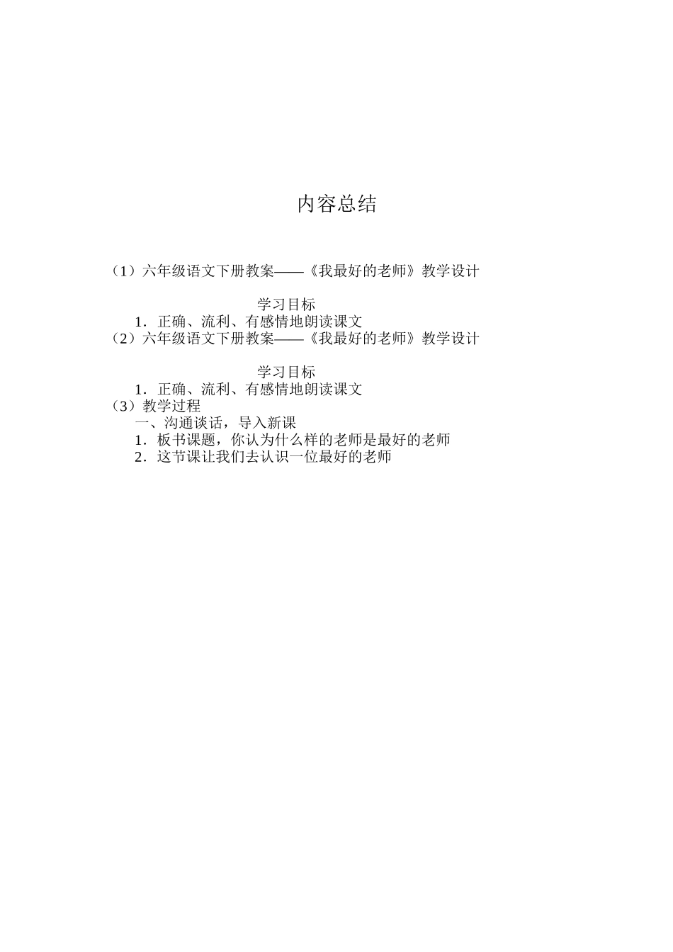 六年级语文下册教案——《我最好的老师》教学设计_第3页