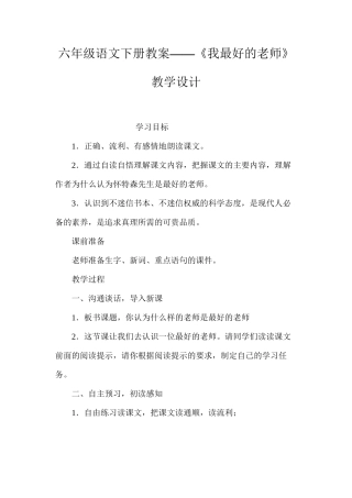 六年级语文下册教案——《我最好的老师》教学设计