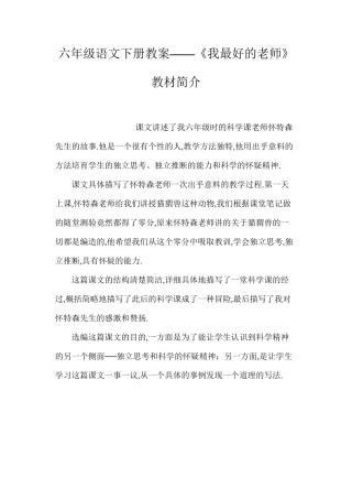 六年级语文下册教案——《我最好的老师》教材简介