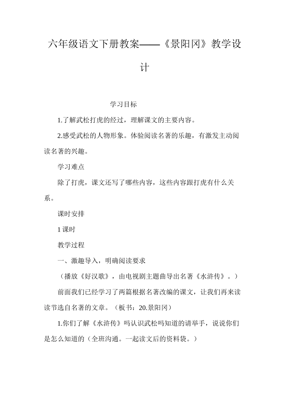 六年级语文下册教案——《景阳冈》教学设计_第1页