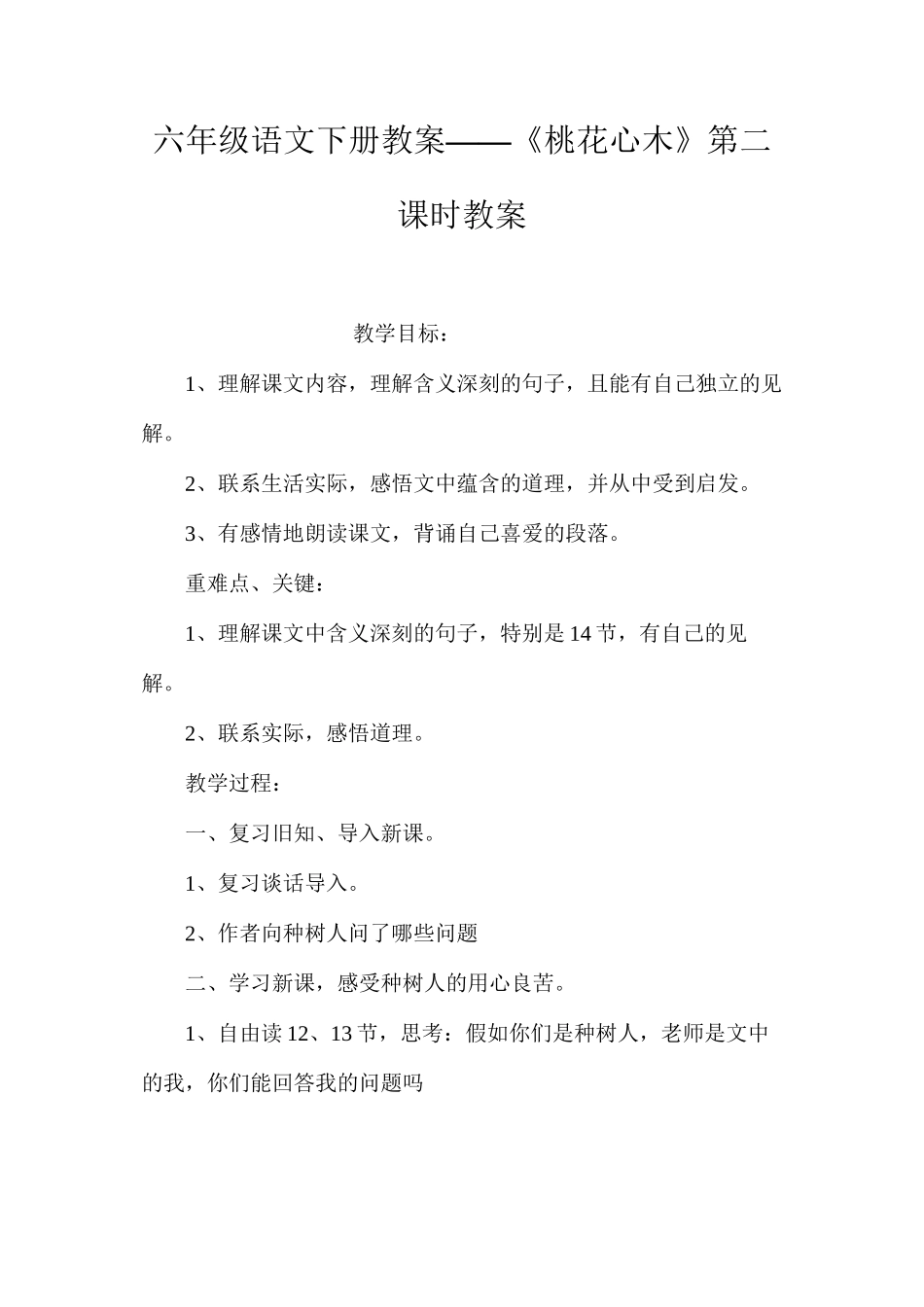 六年级语文下册教案——《桃花心木》第二课时教案_第1页