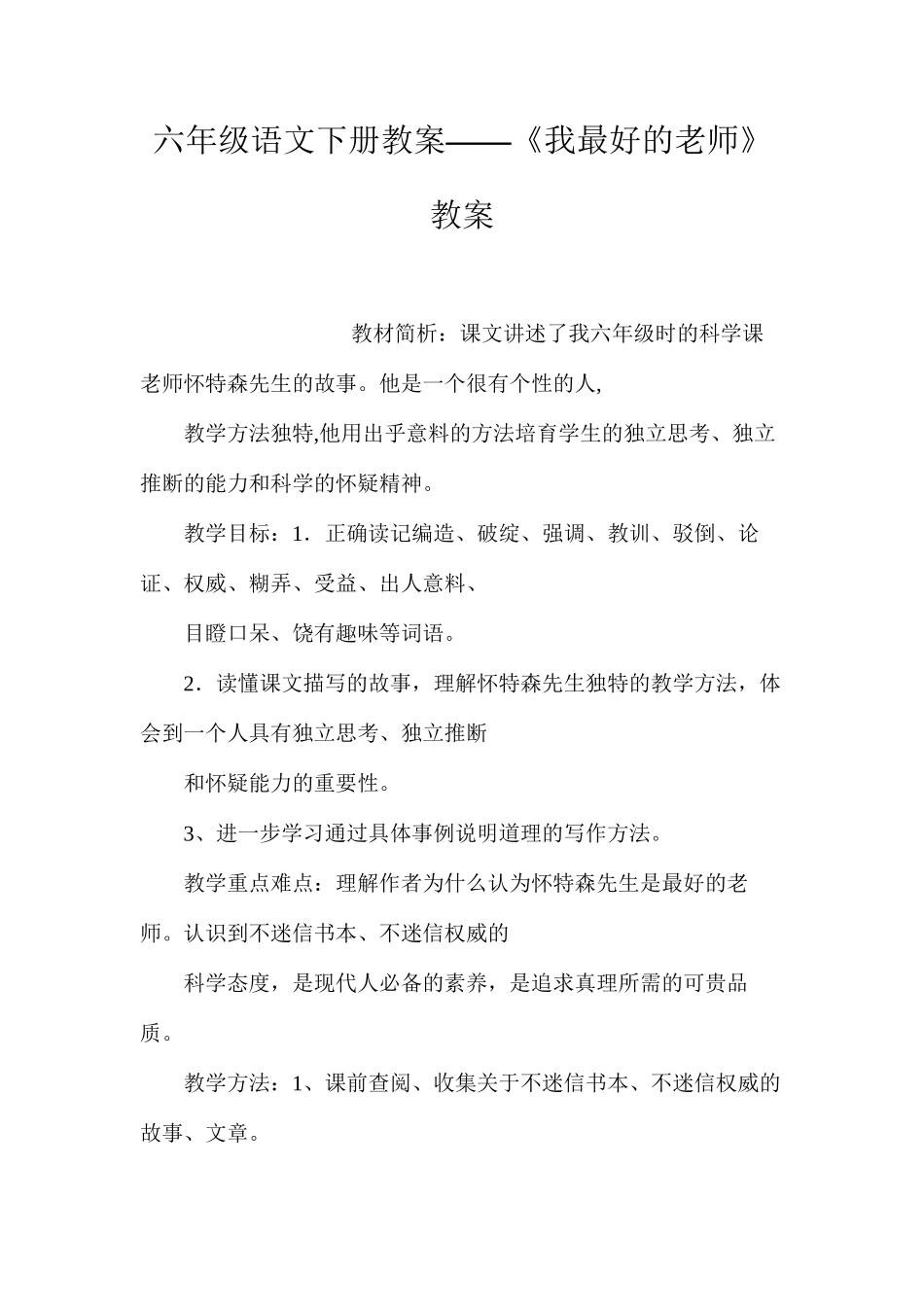 六年级语文下册教案——《我最好的老师》教案_第1页