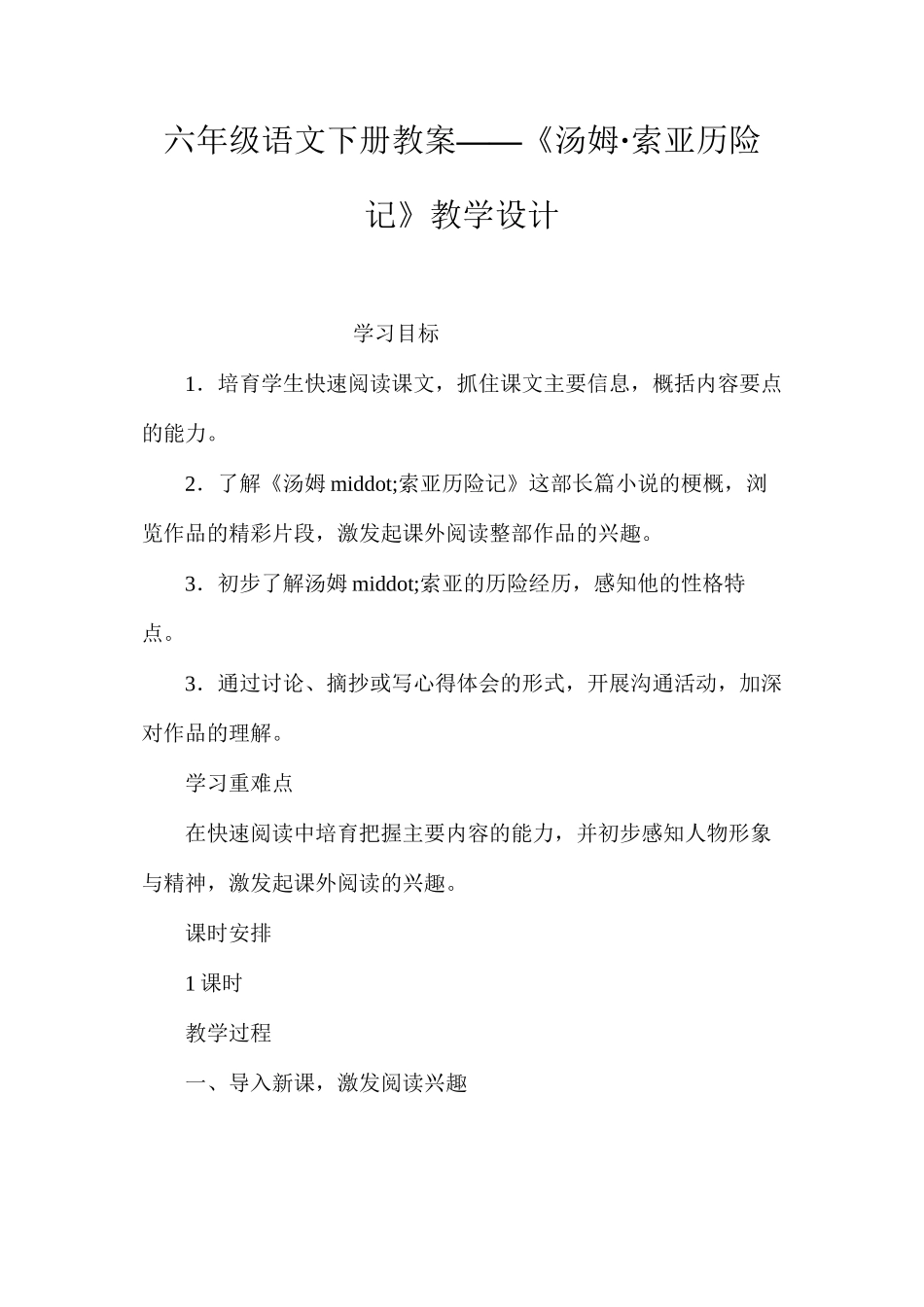 六年级语文下册教案——《汤姆·索亚历险记》教学设计_第1页