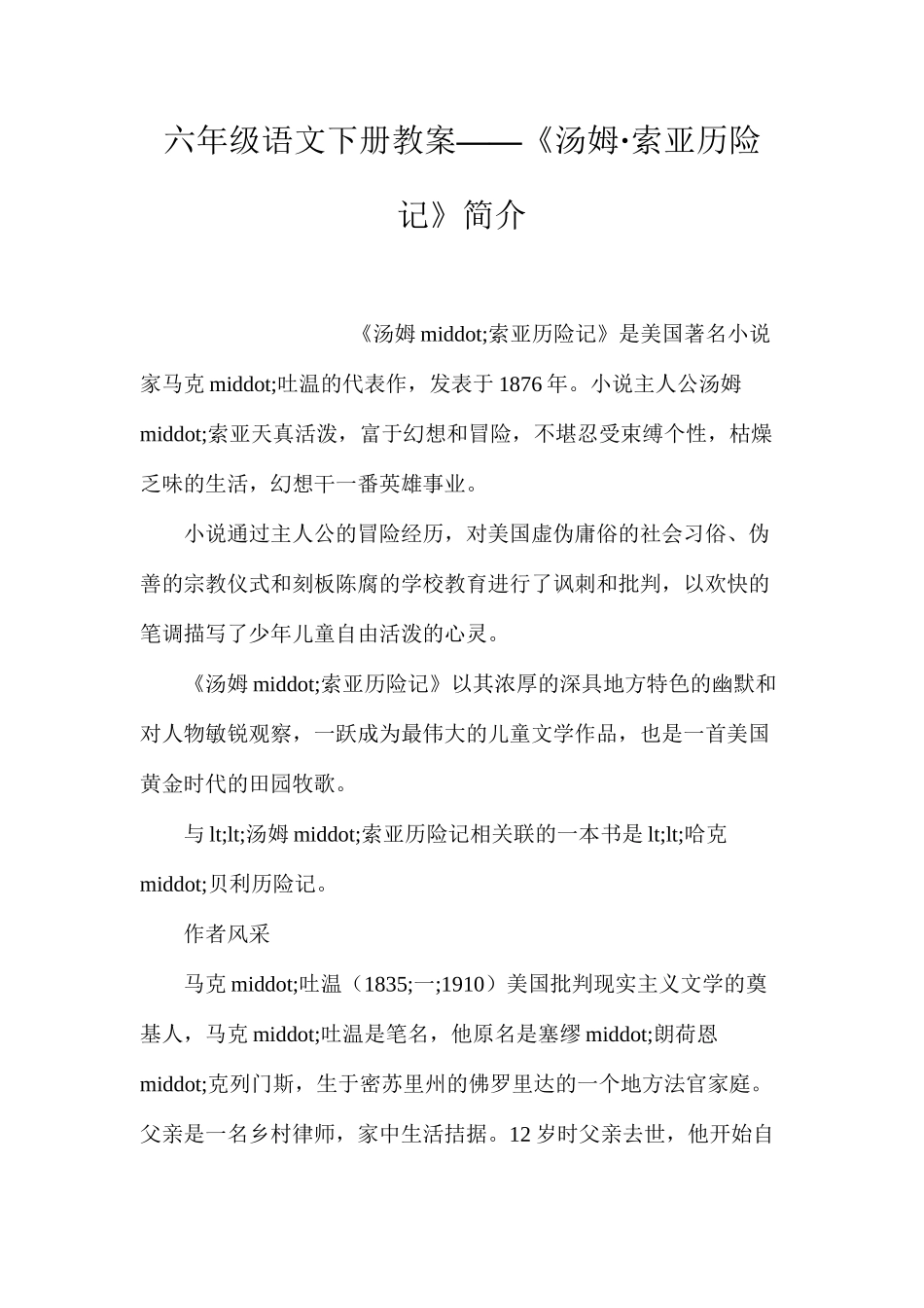 六年级语文下册教案——《汤姆·索亚历险记》简介_第1页