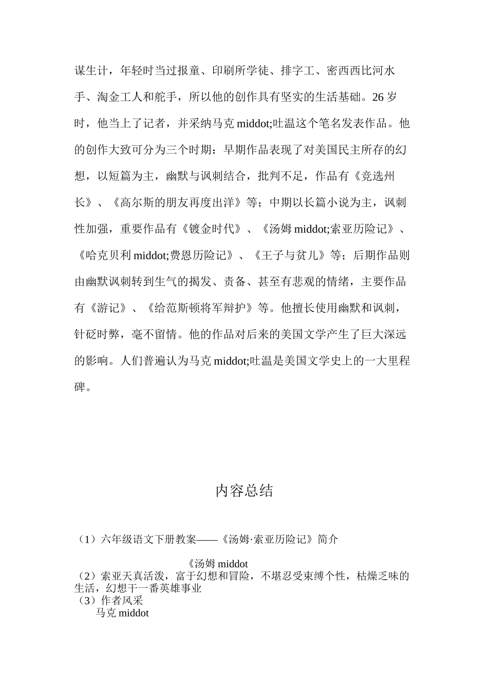 六年级语文下册教案——《汤姆·索亚历险记》简介_第2页