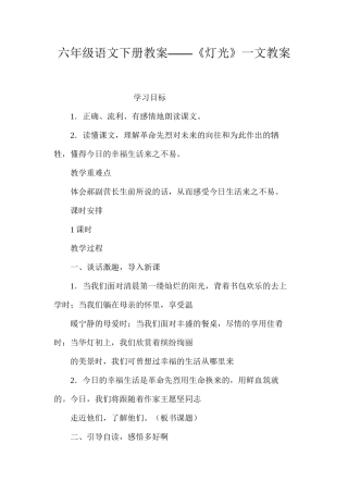六年级语文下册教案——《灯光》一文教案