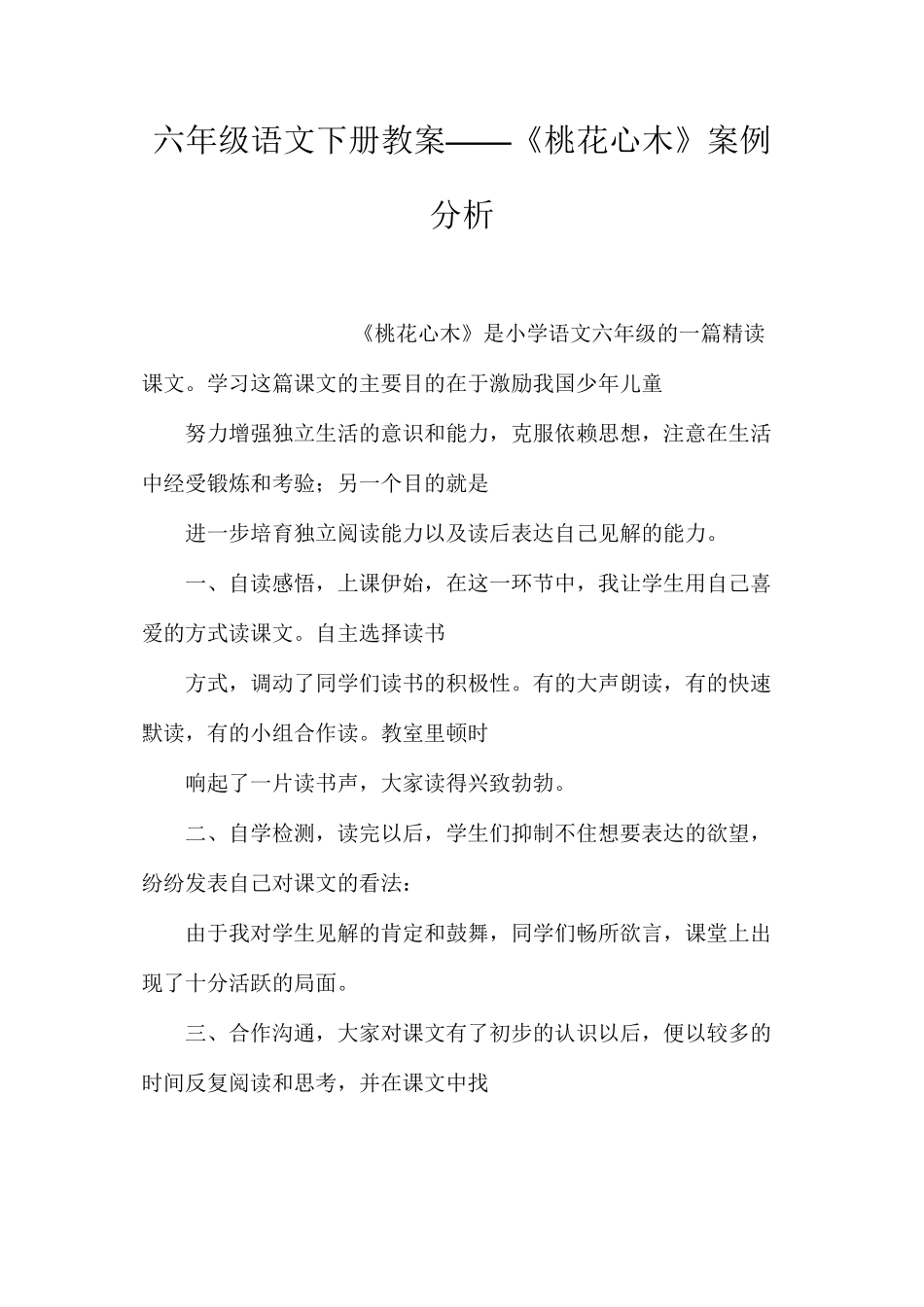 六年级语文下册教案——《桃花心木》案例分析_第1页