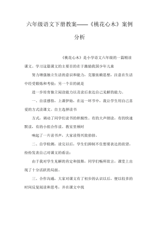 六年级语文下册教案——《桃花心木》案例分析
