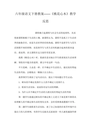 六年级语文下册教案——《桃花心木》教学反思